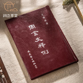 【绝版好书】《周金文释例》32开精装276页，1993年台文史哲初版