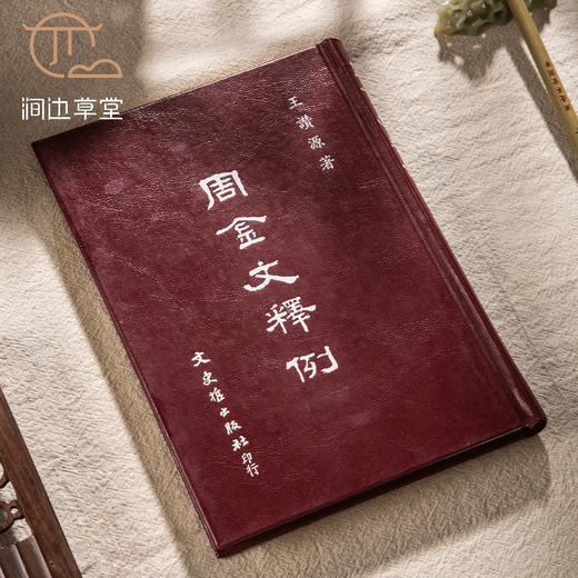 【绝版好书】《周金文释例》32开精装276页，1993年台文史哲初版 商品图0