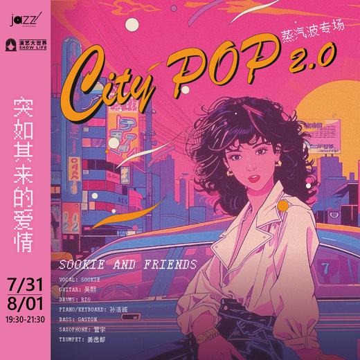 8.1 蒸汽波专场City Pop 2.0 - 突如其来的爱情 商品图0