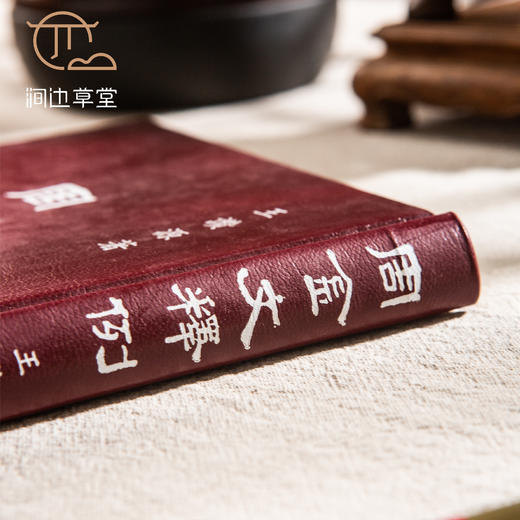 【绝版好书】《周金文释例》32开精装276页，1993年台文史哲初版 商品图8