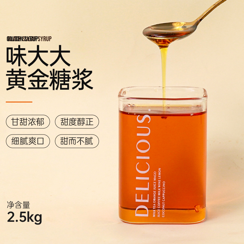 味大大黄金糖浆 2.5kg  纯蔗糖转化糖浆