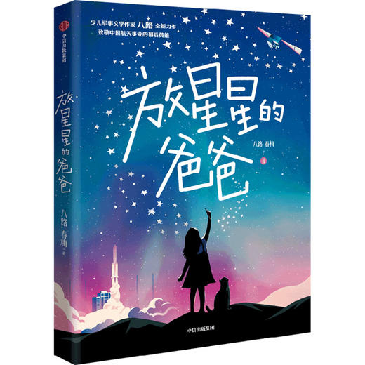 放星星的爸爸7-12岁少儿军事文学作家八路著航天主题教育儿童文学 商品图0