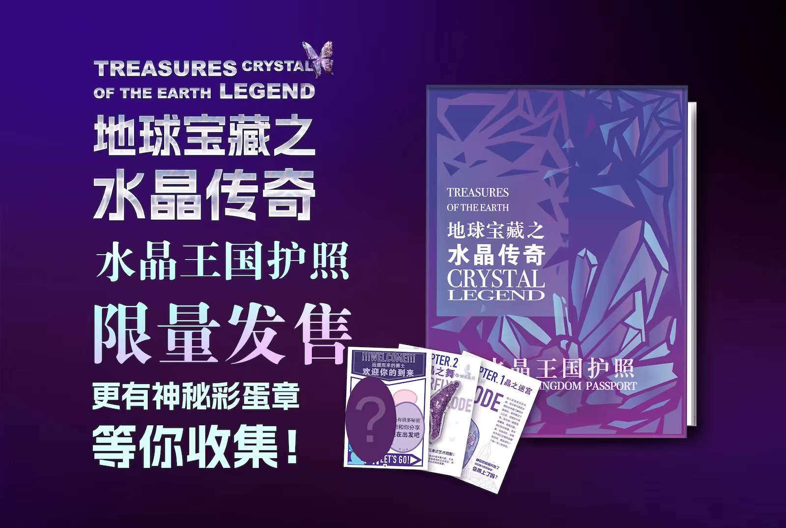 【水晶展专属产品】地球宝藏之水晶传奇专属护照