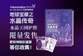 【水晶展专属产品】地球宝藏之水晶传奇专属护照