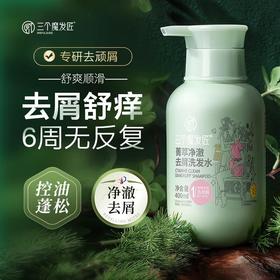 三个魔发匠菁萃净澈去屑洗发水 380ml