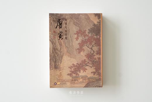 明四大家特展图录： 沈周、文征明、唐寅、仇英 | 台北故宫原版，四本齐全 商品图8