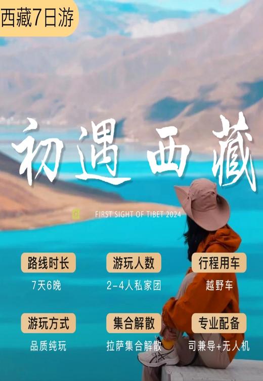 【西藏】初遇西藏 7天6晚 商品图0
