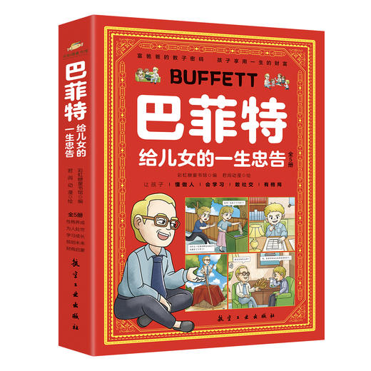 巴菲特给儿女的一生忠告（全5册） 商品图9