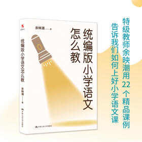【源创图书】统编版小学语文怎么教 余映潮 著