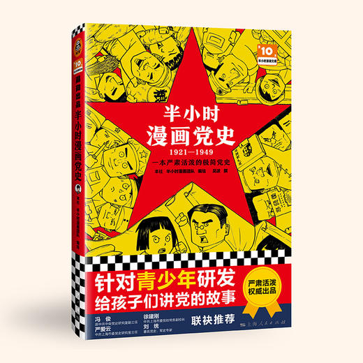半小时漫画【党史1921-1949】【中共一大】 商品图0