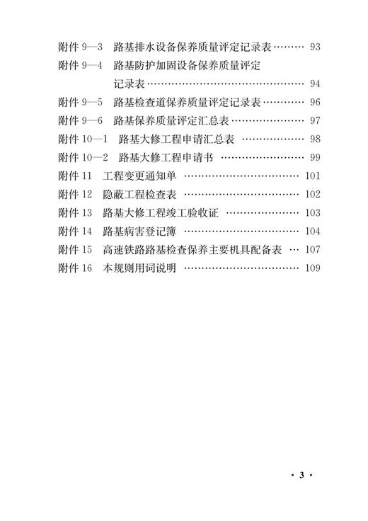 4375   高速铁路路基修理规则（TG/GW 120-2015）（铁总运[2015]60号） 商品图3