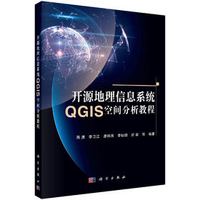 开源地理信息系统QGIS空间分析教程/蒋湧