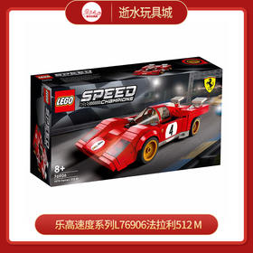 乐高速度系列L76906法拉利512 M