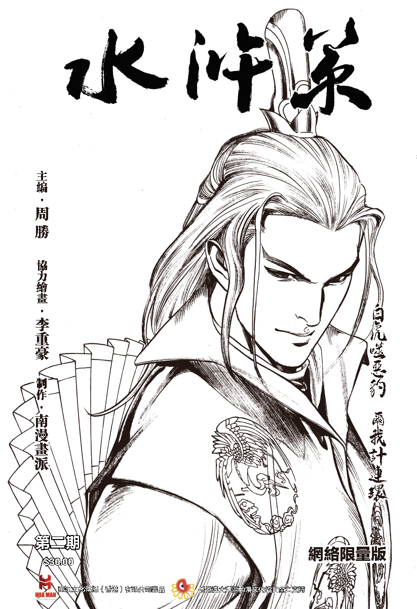 【限量版】《水浒策》周刊第二期