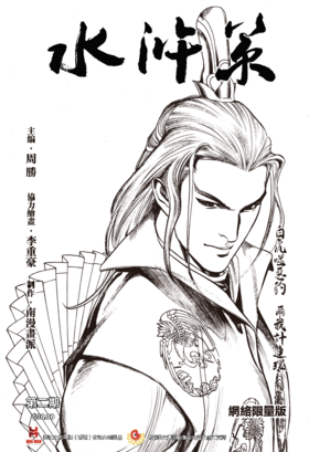 【限量版】《水浒策》周刊第二期