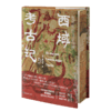 西域考古记刷边版 商品缩略图0