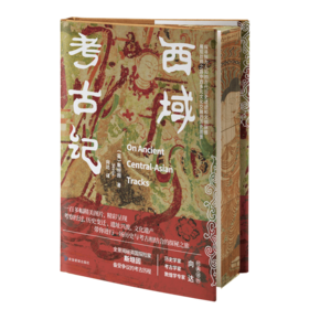 西域考古记刷边版