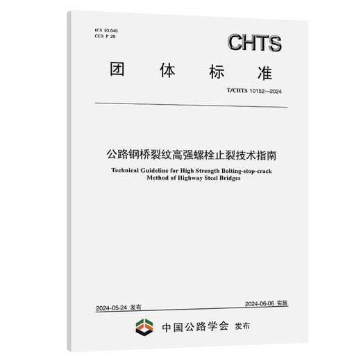 公路钢桥裂纹高强螺栓止裂技术指南（T/CHTS 10152—2024） 商品图0