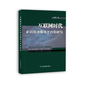 互联网时代矿山装备服务平台化研究