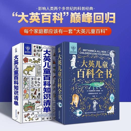 大英儿童百科全书+知识清单 套装2册 礼盒装 商品图3