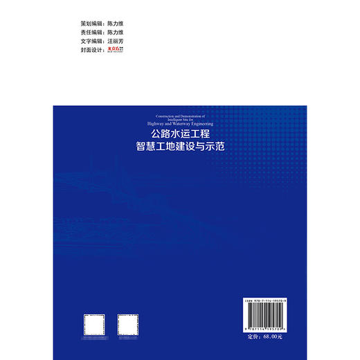 公路水运工程智慧工地建设与示范 商品图1