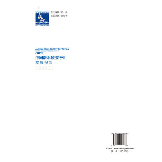 中国潜水救捞行业发展报告（2023） 商品图1