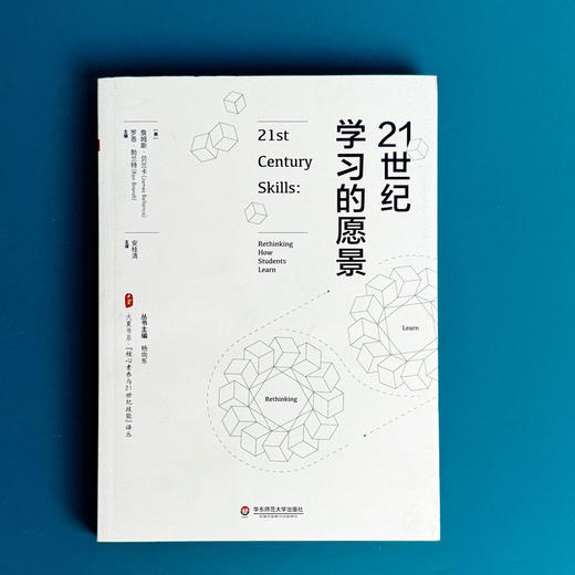 21世纪学习的愿景 大夏书系 核心素养与21世纪技能 译丛 正版 华东师范大学出版社 商品图1