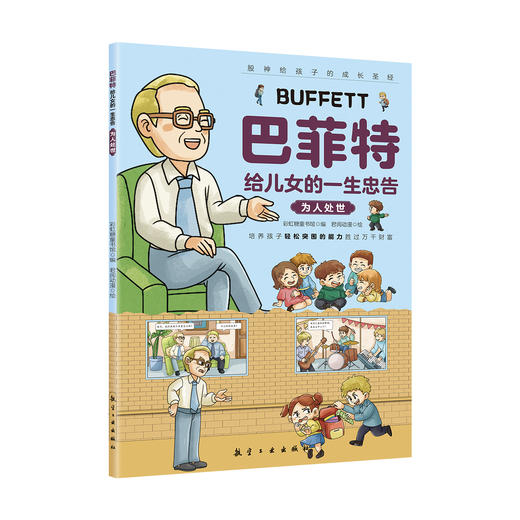 巴菲特给儿女的一生忠告（全5册） 商品图6