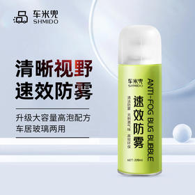 【清晰视野 有效防雾！】车米兜汽车玻璃防雾剂 水性温和配方不伤贴膜 车用头盔玻璃去雾剂 眼镜家用浴室镜 220ml/瓶