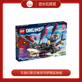 乐高积木L71469乐高幻影忍者系列梦魇鲨鱼船