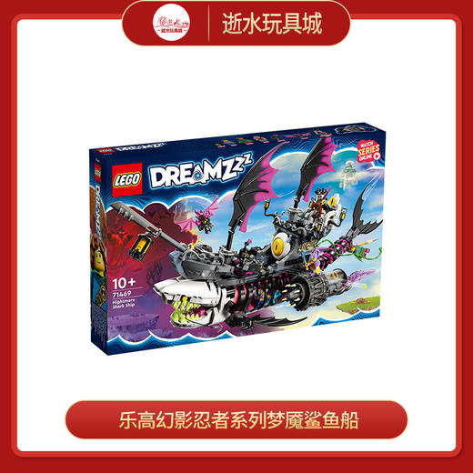 乐高积木L71469乐高幻影忍者系列梦魇鲨鱼船 商品图0