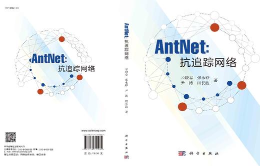 AntNet：抗追踪网络 商品图2