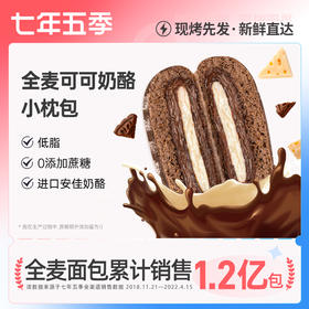 七年五季安佳淡奶油全麦低脂巧克力奶酪欧包小枕包早餐饱腹零食品