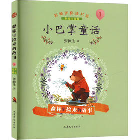 森林里捡来的故事