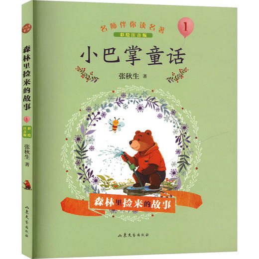 森林里捡来的故事 商品图0