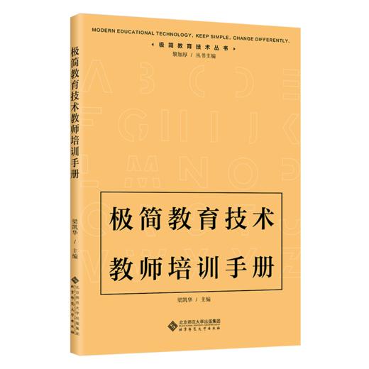 极简教育技术教师培训手册 梁凯华/主编 9787303290789 现代极简教育技术丛书 北京师范大学出版社 正版书籍 商品图1