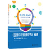 《国际中文教师证书》考试仿真预测试卷（第五辑） 梁社会 张小峰 主编 北京大学出版社 商品缩略图0