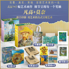《凡高 守望星空》+《莫奈 追光艺术》（典藏礼盒，全2册）| 一眼惊艳的“纸上艺术之旅，雅昌印刷，值得一生反复阅读