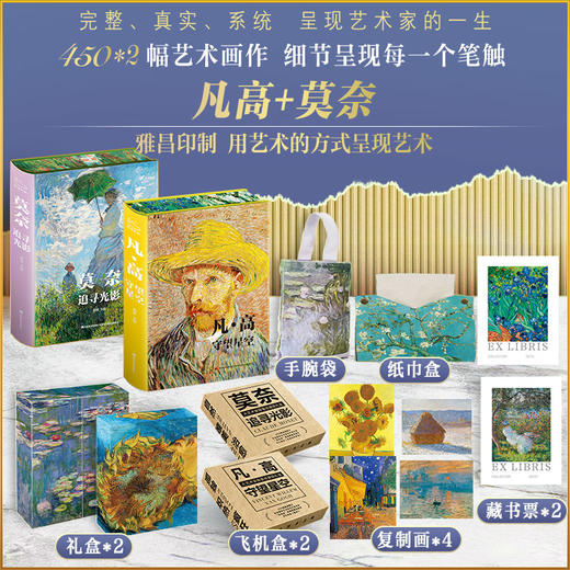 《凡高 守望星空》+《莫奈 追光艺术》（典藏礼盒，全2册）| 一眼惊艳的“纸上艺术之旅，雅昌印刷，值得一生反复阅读 商品图0
