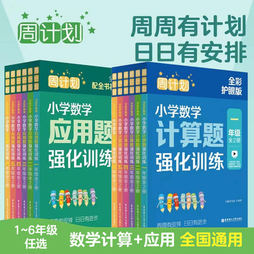 周计划：小学语文基础知识+阅读强化训练 2册 数学计算应用题 2册 初中数学 3册 商品图1