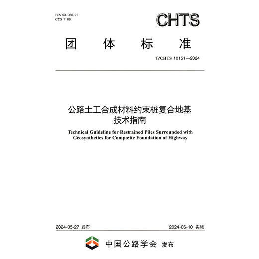 公路土工合成材料约束桩复合地基技术指南（T/CHTS 10151—2024） 商品图3