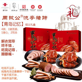 周钦公流亭猪蹄 【结义礼盒】 4蹄、1猪苦肠、1猪心、2耳朵