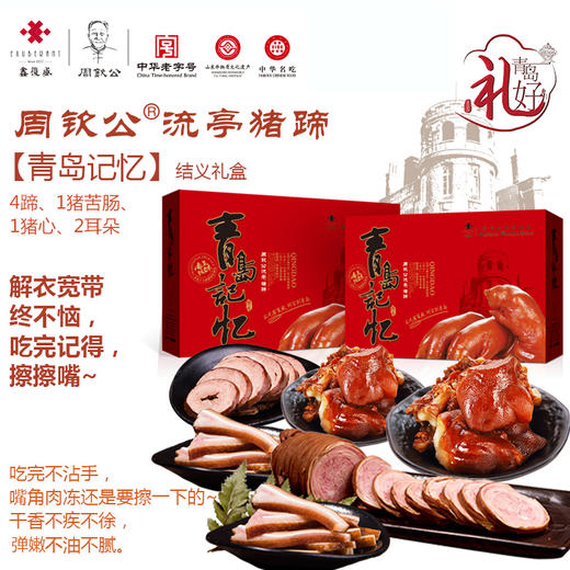 周钦公流亭猪蹄 【结义礼盒】 4蹄、1猪苦肠、1猪心、2耳朵 商品图0