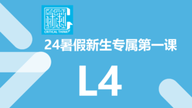 24暑假新生专属第一课（L4）