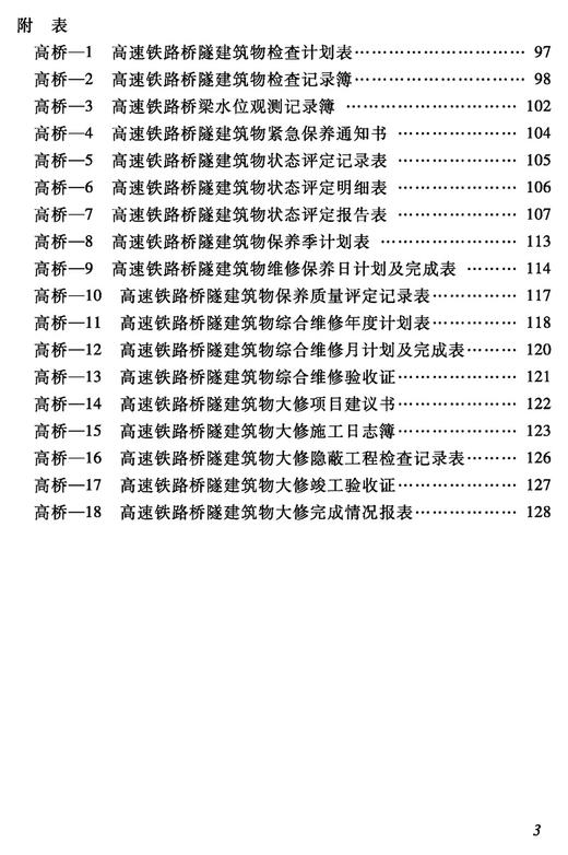 3590    高速铁路桥隧建筑物修理规则（试行）(铁运〔2011〕131号) 商品图3