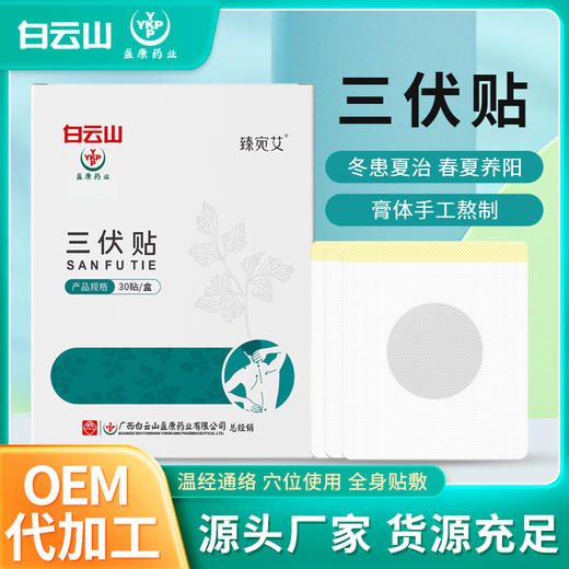 广药白云山三伏贴 艾草贴艾灸贴发热贴夏季三伏穴位贴 商品图0