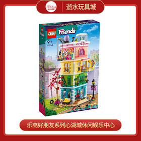 乐高积木L41748乐高好朋友系列心湖城休闲娱乐中心