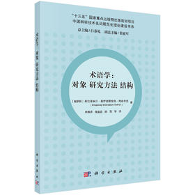 术语学：对象 研究方法 结构