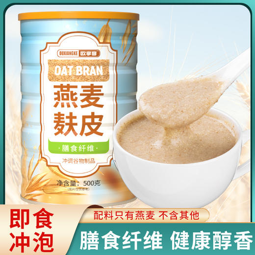 【健康代餐新选择！燕麦麸皮】配料简单干净只有麦麸，轻松饮食，营养美味！即泡即食，浓浓麦香味，快手代餐早餐加餐健康营养还美味Y 商品图0