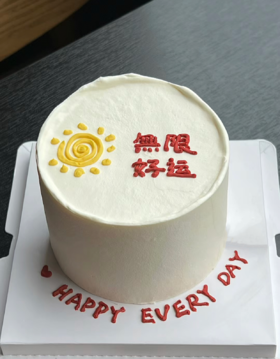 【两人份的快乐】 阳光无限  好运无限  4寸蛋糕